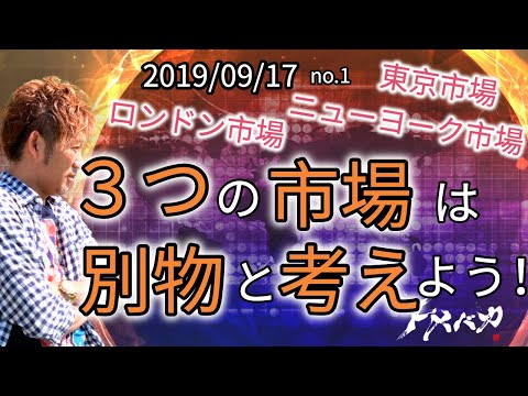 ３つの市場(東京、ロンドン、ニューヨーク)は別物として考えよう！
