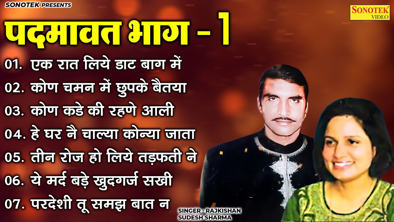 पदमावत भाग 1| Raj Kishan & Sudesh Sharma की Superhit Ragnis | Haryanvi Ragni Audio Jukebox