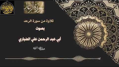 ✍🏻تلاوة من سورة الرعد بصوت الأخ الفاضل أبي عبد الرحمن علي الضباري وفقه الله