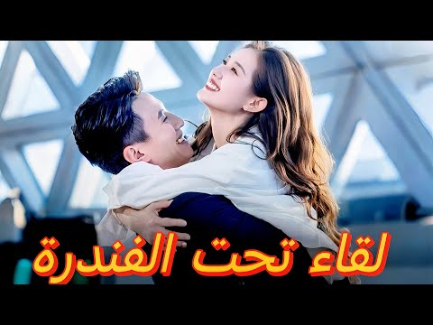 لقاء تحت الفندرة Dramabox  لقاء تحت الفندرة Dramabox