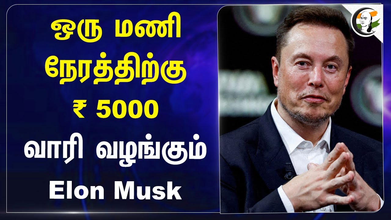 ஒரு மணி நேரத்திற்கு ₹ 5000.. வாரி வழங்கும் Elon Musk | AI -Tutor