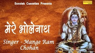 Mere Bholenath Mange Ram Chohan Bhole Baba Ke Bhajan 2019