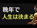 【ブッダの教え】晩年の生き方で人生は決まる｜99％が知らない“本当の意味”
