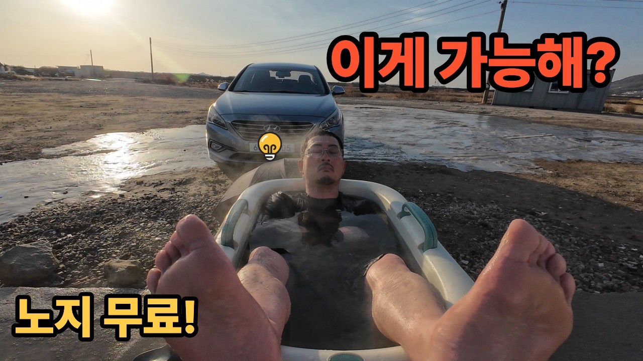 차박 캠핑 브이로그 .  “무료 노지 + 온천까지? 이런 곳이 있다고?” 😲 #캠핑 #노지캠핑 #무료온천#해수온천 #여행 #맛집