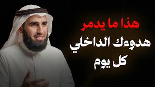 هذا ما يدمر هدوءك الداخلي كل يوم ! محاضرة رووووعة .. د/ ياسر الحزيمي