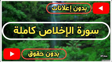 سورة الإخلاص كاملة | القرآن الكريم تلاوة سورة الإخلاص بصوت جميل جدا جدا