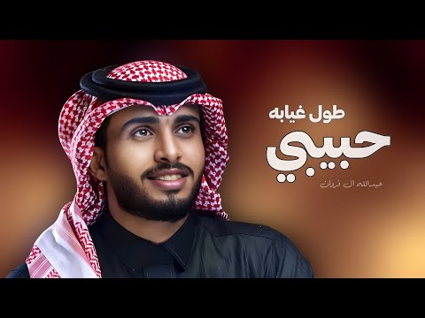 عبدالله ال فروان حبيبي طول غيابه شيلات جديده 2023
