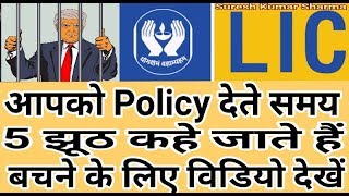 LIC के 5 झूठ | life Insurance Policy देते समय Agent कौनसे 5 झूठ आपसे कहता है | Suresh Kumar Sharma