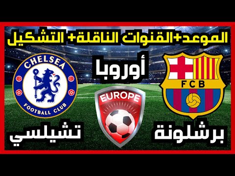موعد مباراوة برشلونة ضد تشيلسي اليوم القنوات الناقلة التشكيل دوري ابطال اوروبا