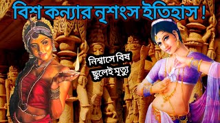 বিষকন্যার নৃশংস ইতিহাস |