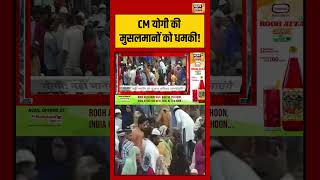 CM yogi ki musalmanon ko dhamki! | #shorts #viralnews #viralvideo #cmyogi #namaz