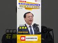 「連淨苦茶油」驗出致癌物超標 石崇良：與中聯案原料不同