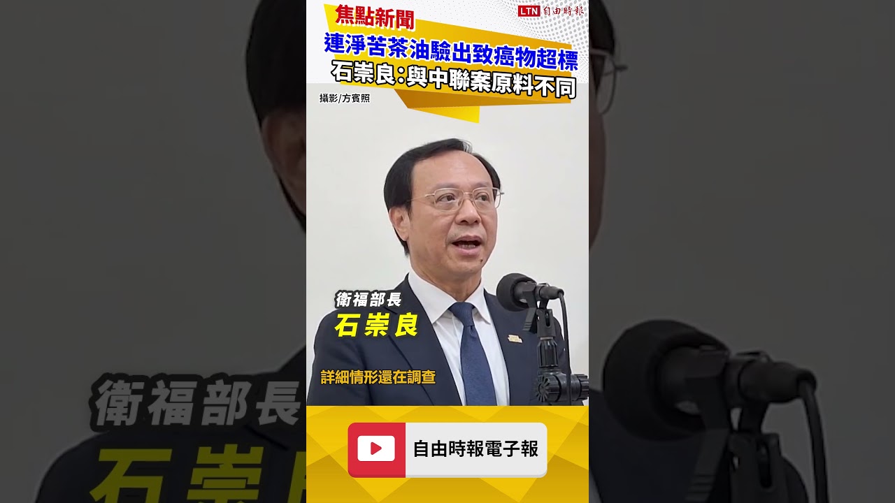 「連淨苦茶油」驗出致癌物超標 石崇良：與中聯案原料不同