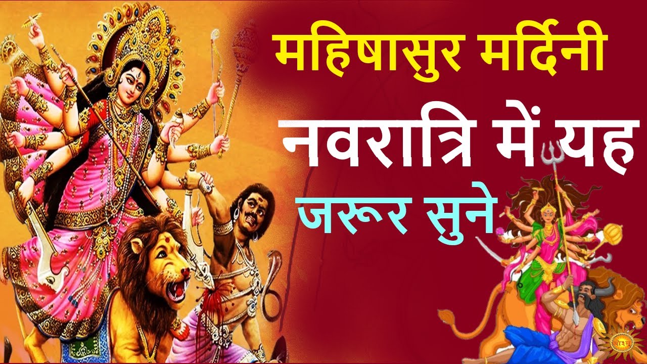 महिषासुर मर्दिनी स्तोत्र | navratri shlok | Aigiri Nandini | नवरात्रि में इस श्लोक को सुने| vedic tv