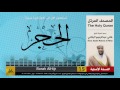 15 سورة الحجر هاني الرفاعي Hani Alrefai 