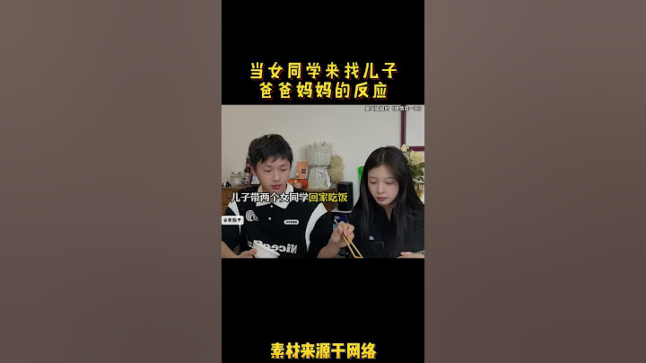 当女同学来找儿子爸爸妈妈的反应#搞笑 #分享 #熱門 #情感 #推薦 #名場面