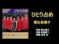 【ひとり占め】朝比奈順子・新城たかし&F・M・G
