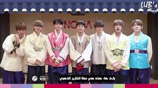 [Arabic Sub ] - 루첸트 LUCENTE New Year's greeting Message 2019