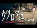 【ウツロマユ～Hollow Cocoon～】饅頭と集落に潜む怪異～Part4～