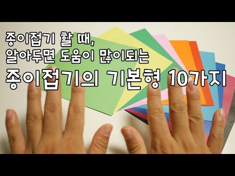 종이접기 기본형 10가지 - 종이접기 실력향상에 도움이 됩니다. Origami Base Top 10 (折り紙, оригами, اوريغامي, 摺紙 折纸)