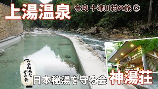 [ 奈良 十津川村 1泊2日の車旅 ]　#2 『上湯温泉 神湯荘』日本秘湯を守る会　～ お宿紹介編です♪ ～