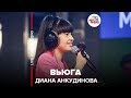 Ты супер! Диана Анкудинова - Вьюга (LIVE @ Авторадио)