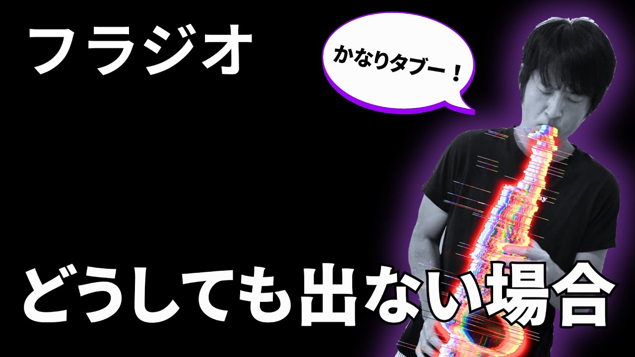 【サックス】フラジオ出ない時のもう一つの裏技
