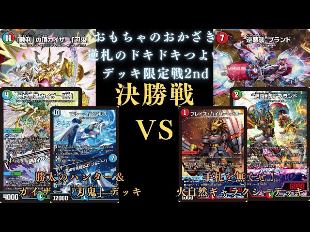 7月4日 逆札ドキドキつよいデッキ限定戦2nd 決勝戦 - YouTube