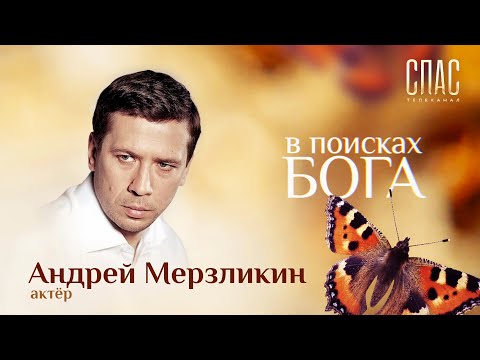 В ПОИСКАХ БОГА. АКТЕР АНДРЕЙ МЕРЗЛИКИН. БАТЯ