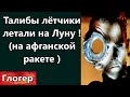 Мнение Терминатора ! Талиб рождается лётчиком ! Как мы летали на Луну ! Втупай в любое Г.. ! \ США