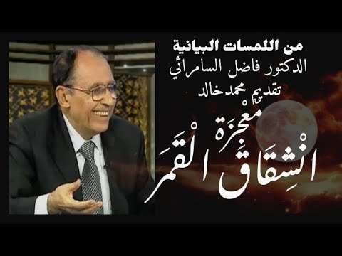 معجزة إنشقاق القمر الدكتور فاضل السامرائي