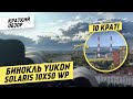 Тест: Бинокль Yukon Solaris 10x50 WP