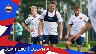 CSKA LIVE | Сборы. Первая тренировка