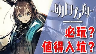 【明日方舟】台服始動！究竟這款手遊的魅力何在？｜遊戲點評 screenshot 2