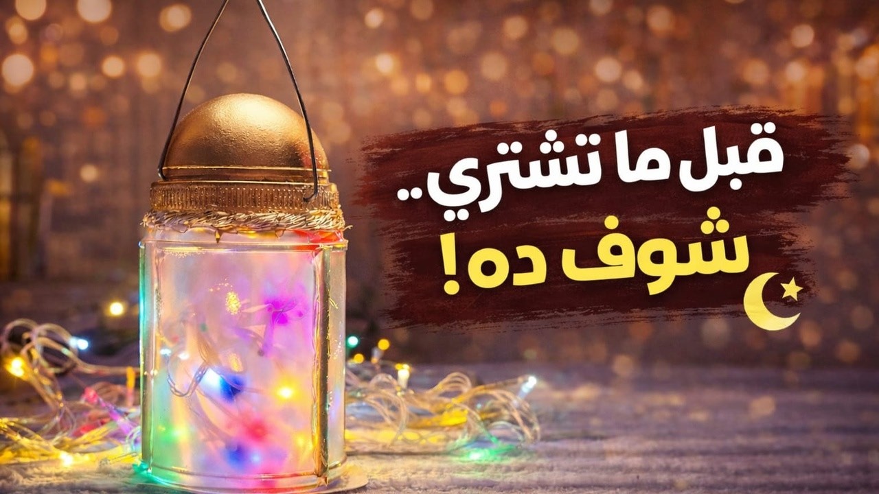 اعملي فانوس رمضان في البيت من حاجات عندك ✨ فكرة سهلة ورخيصة