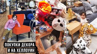 КУЧА ПОКУПОК! ОСЕННИЙ ДЕКОР И ХЭЛЛОУИН КОСТЮМЫ 🎃