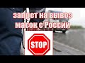 История одной перевозки - запрет на вывоз масок с России