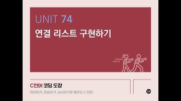 Unit 74. 연결 리스트 구현하기