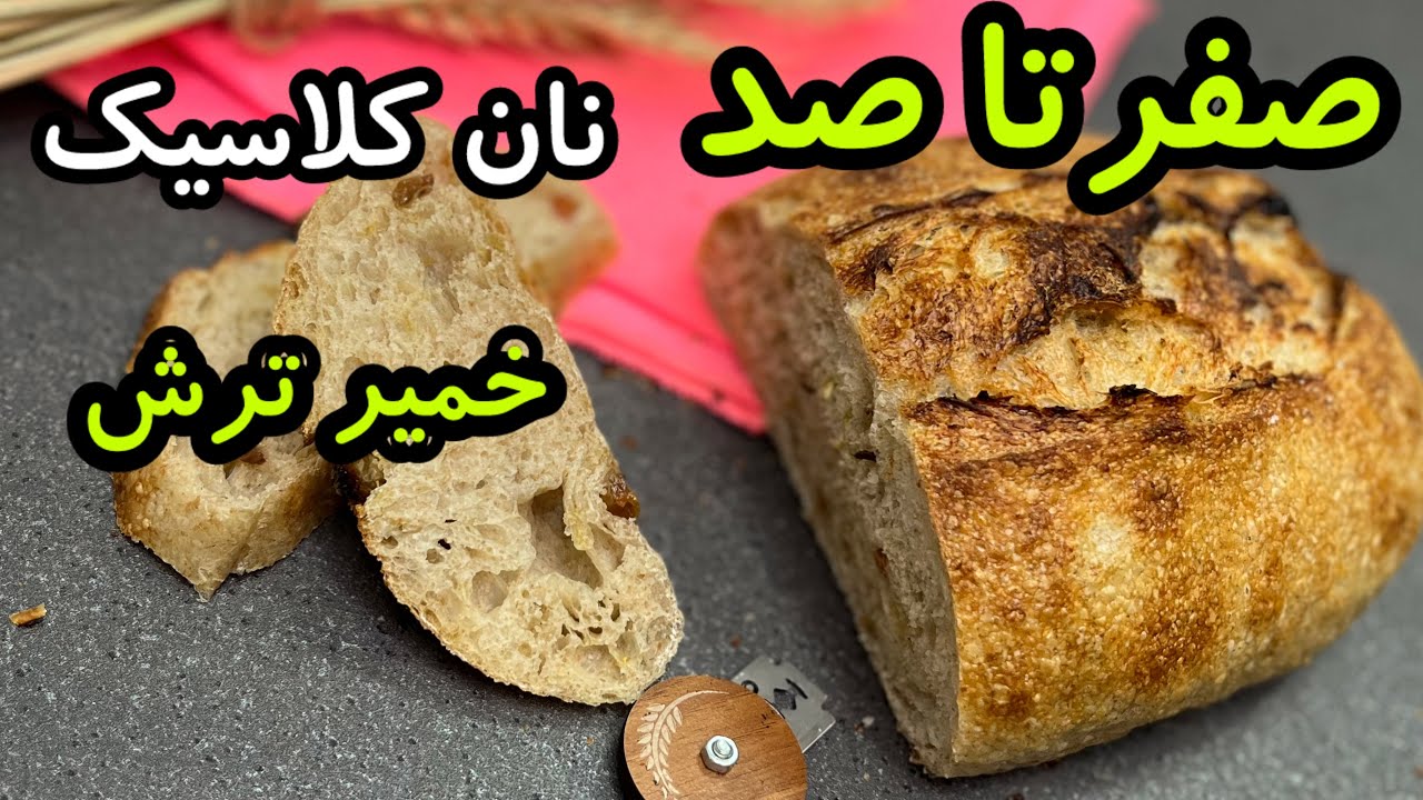 پخت نان با خمیر ترش خانگی : نکات نون خمیر ترش که تابحال نمیدونستی