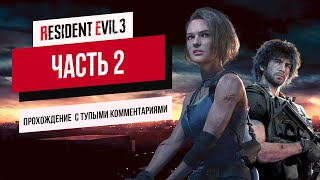 Resident Evil 3 remake: прохождение с тупыми комментариями #2