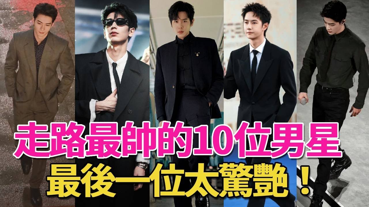 內娛走路最帥的10位男星！肖戰教科书级男神步伐，王鶴棣氣場全開，王一博卡點機器，最後一位太驚艷！#呱唧娛樂#陳星旭#肖戰#張若昀#王一博#王鶴棣#龔俊#許凱#黃景瑜#王源