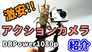 【激安】DBPOWER 12MP 1080p フルHDアクションカメラ【レビュー】