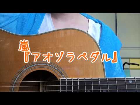 アオゾラペダル(嵐) cover by凛歌