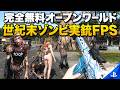 【PS5新作】完全無料で遊べるオープンワールドゾンビFPSが15000円ゲー超えるボリュームでゼロ円【Once Human】ワンスヒューマン ゆっくり実況