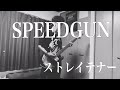 SPEEDGUN/ストレイテナー【BASS】
