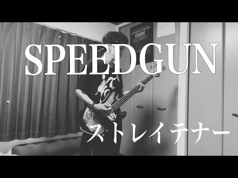 SPEEDGUN/ストレイテナー【BASS】