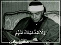 واصبر نفسك مع الذين يدعون ربهم الشيخ مصطفى إسماعيل رحمه الله