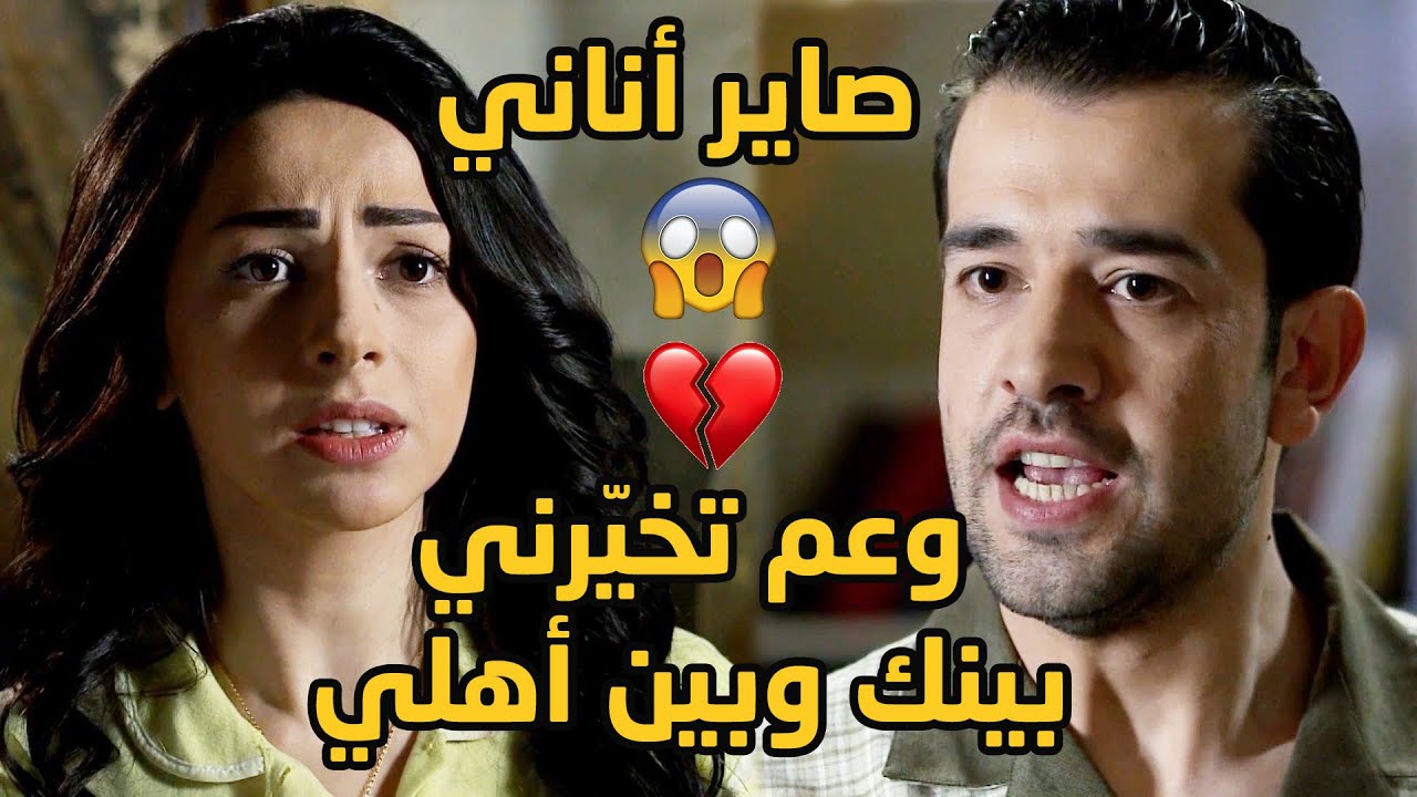 بأول اختبار حقيقي لحبهم وقف ضدها وبده ياها تتخلى عن أهلها بمحنتهم 😞💔 طوق البنات