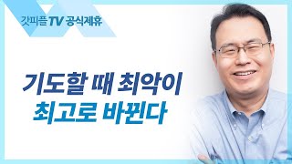 하나님이 주신 구원의 기쁨 - 한홍목사 설교 새로운교회 : 갓피플TV [공식제휴]