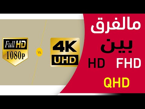 فيديو: لماذا QHD أفضل من 4K؟